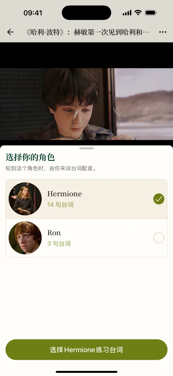 影子跟读的角色选择：Hermione 和 Ron，各自显示台词数量