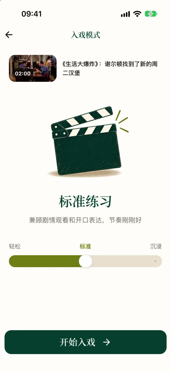 入戏模式的难度选择：轻松、标准、沉浸，当前是标准练习